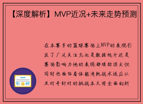 【深度解析】MVP近况+未来走势预测