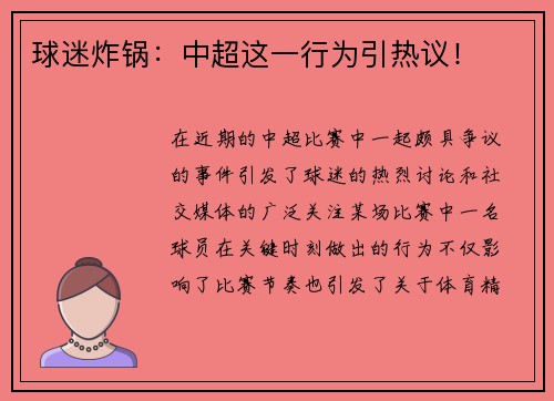 球迷炸锅：中超这一行为引热议！