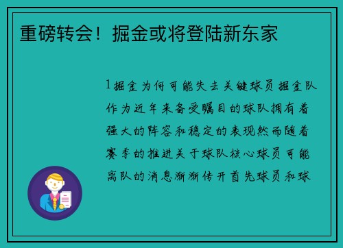 重磅转会！掘金或将登陆新东家