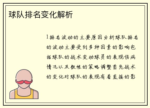 球队排名变化解析