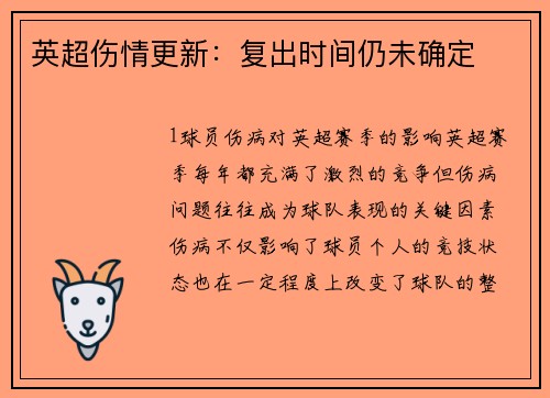英超伤情更新：复出时间仍未确定
