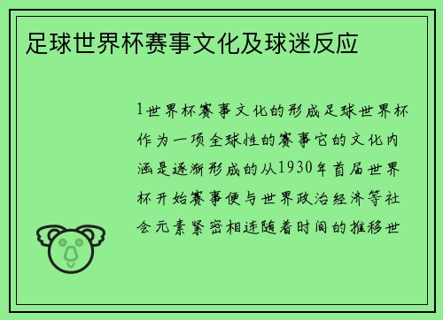 足球世界杯赛事文化及球迷反应