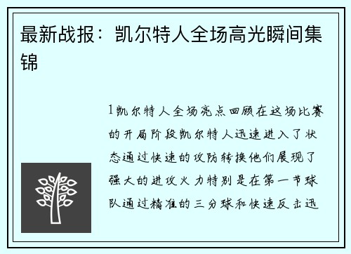 最新战报：凯尔特人全场高光瞬间集锦