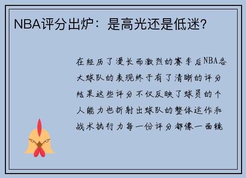 NBA评分出炉：是高光还是低迷？