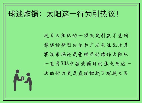 球迷炸锅：太阳这一行为引热议！