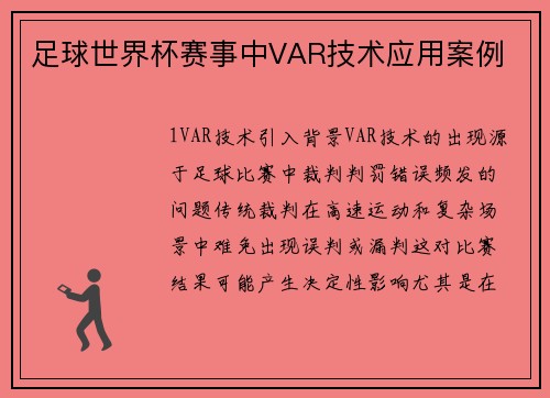 足球世界杯赛事中VAR技术应用案例