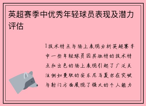 英超赛季中优秀年轻球员表现及潜力评估