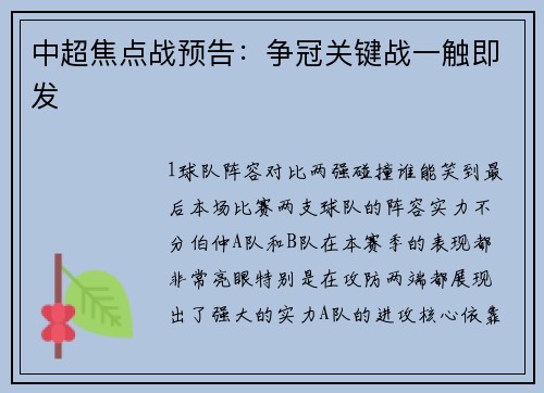 中超焦点战预告：争冠关键战一触即发