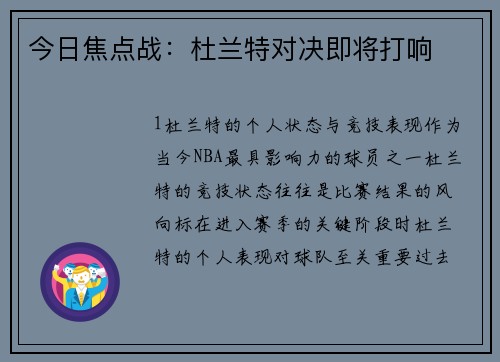 今日焦点战：杜兰特对决即将打响