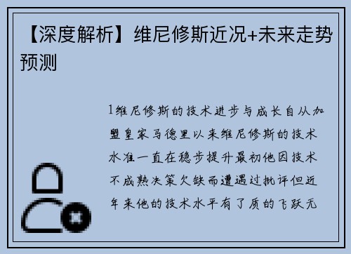 【深度解析】维尼修斯近况+未来走势预测