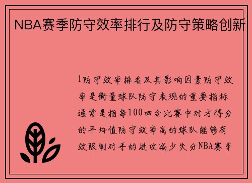 NBA赛季防守效率排行及防守策略创新