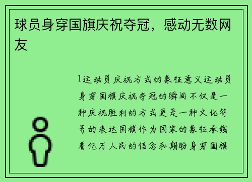 球员身穿国旗庆祝夺冠，感动无数网友