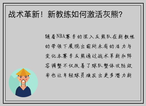 战术革新！新教练如何激活灰熊？