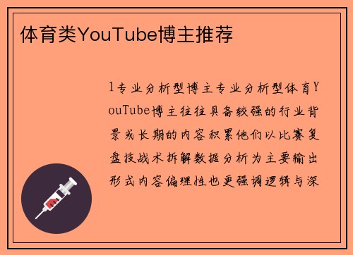 体育类YouTube博主推荐