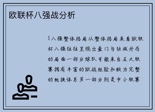 欧联杯八强战分析