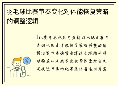 羽毛球比赛节奏变化对体能恢复策略的调整逻辑