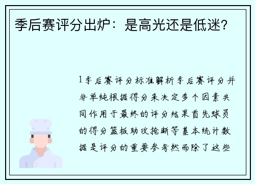 季后赛评分出炉：是高光还是低迷？