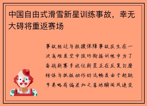 中国自由式滑雪新星训练事故，幸无大碍将重返赛场