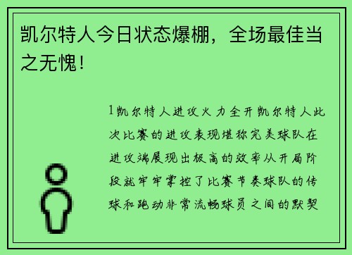 凯尔特人今日状态爆棚，全场最佳当之无愧！