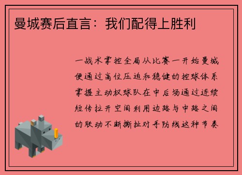 曼城赛后直言：我们配得上胜利