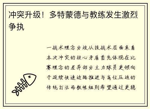 冲突升级！多特蒙德与教练发生激烈争执