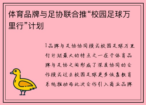 体育品牌与足协联合推“校园足球万里行”计划