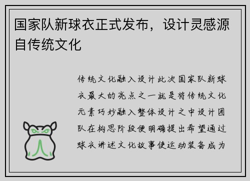国家队新球衣正式发布，设计灵感源自传统文化