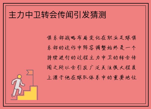 主力中卫转会传闻引发猜测