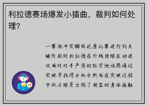 利拉德赛场爆发小插曲，裁判如何处理？