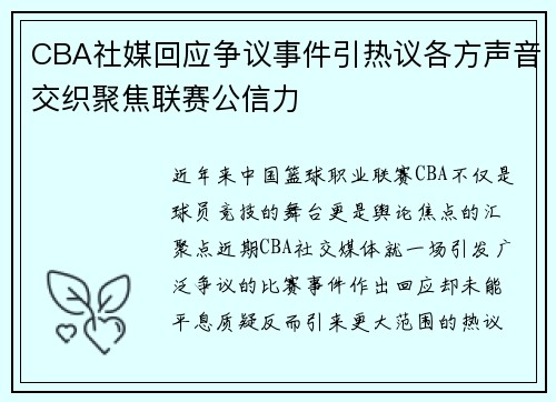 CBA社媒回应争议事件引热议各方声音交织聚焦联赛公信力