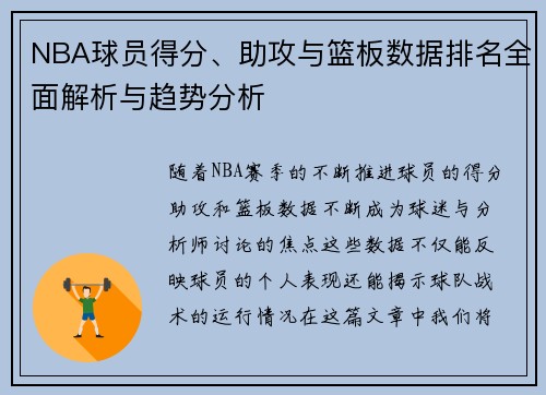 NBA球员得分、助攻与篮板数据排名全面解析与趋势分析