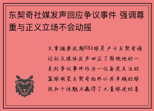 东契奇社媒发声回应争议事件 强调尊重与正义立场不会动摇