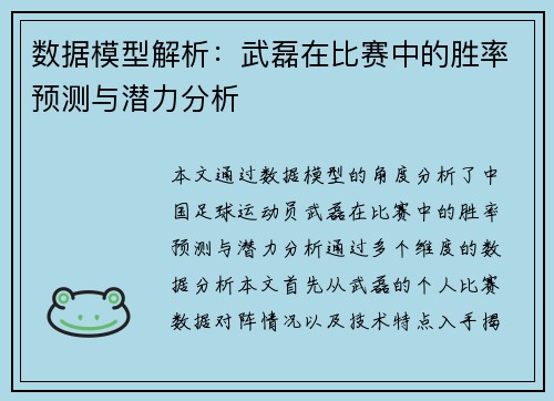 数据模型解析:武磊在比赛中的胜率预测与潜力分析 数据模型解析:武磊在比赛中的胜率预测与潜力分析