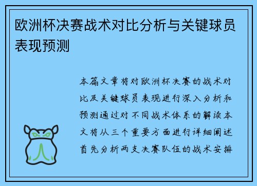 欧洲杯决赛战术对比分析与关键球员表现预测 欧洲杯决赛战术对比分析与关键球员表现预测