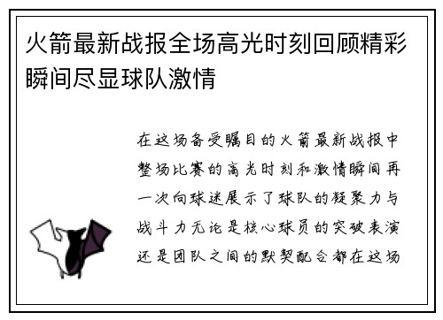 火箭最新战报全场高光时刻回顾精彩瞬间尽显球队激情
