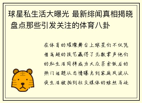 球星私生活大曝光 最新绯闻真相揭晓 盘点那些引发关注的体育八卦