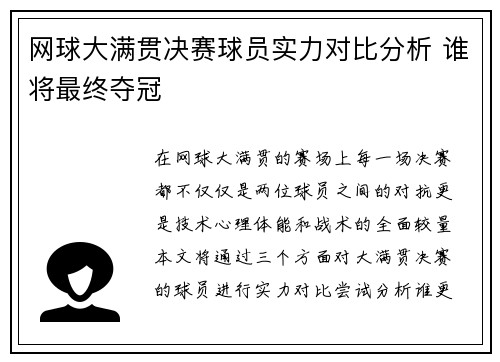网球大满贯决赛球员实力对比分析 谁将最终夺冠 网球大满贯决赛球员实力对比分析 谁将最终夺冠