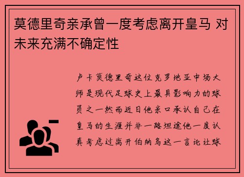 莫德里奇亲承曾一度考虑离开皇马 对未来充满不确定性 莫德里奇亲承曾一度考虑离开皇马 对未来充满不确定性