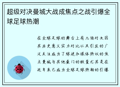 超级对决曼城大战成焦点之战引爆全球足球热潮 超级对决曼城大战成焦点之战引爆全球足球热潮