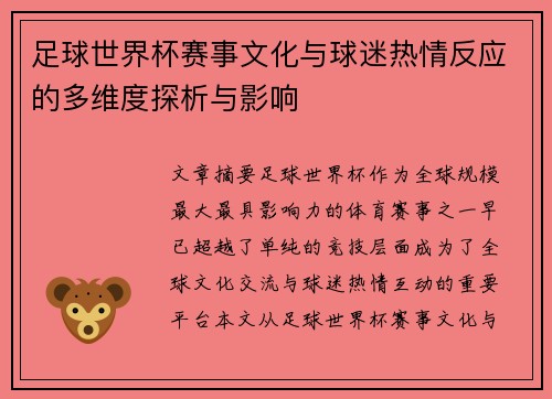 足球世界杯赛事文化与球迷热情反应的多维度探析与影响 足球世界杯赛事文化与球迷热情反应的多维度探析与影响