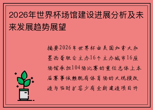 2026年世界杯场馆建设进展分析及未来发展趋势展望 2026年世界杯场馆建设进展分析及未来发展趋势展望