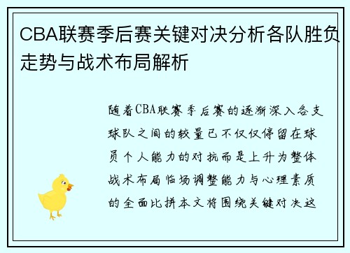 CBA联赛季后赛关键对决分析各队胜负走势与战术布局解析