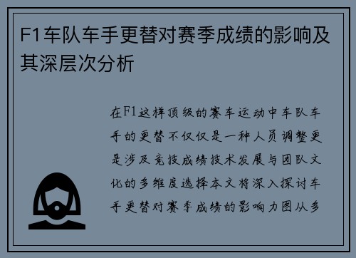 F1车队车手更替对赛季成绩的影响及其深层次分析 F1车队车手更替对赛季成绩的影响及其深层次分析