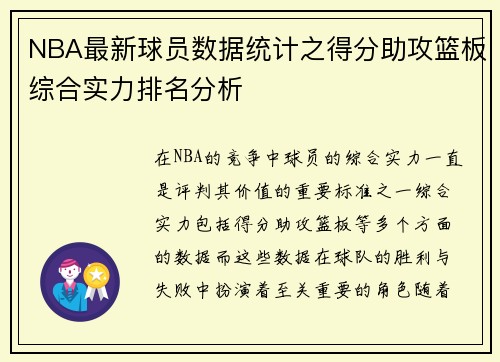NBA最新球员数据统计之得分助攻篮板综合实力排名分析