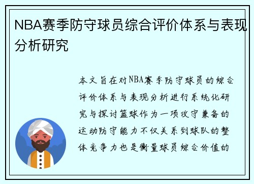 NBA赛季防守球员综合评价体系与表现分析研究