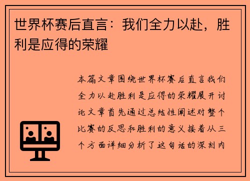 世界杯赛后直言：我们全力以赴，胜利是应得的荣耀