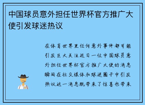 中国球员意外担任世界杯官方推广大使引发球迷热议
