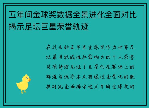五年间金球奖数据全景进化全面对比揭示足坛巨星荣誉轨迹