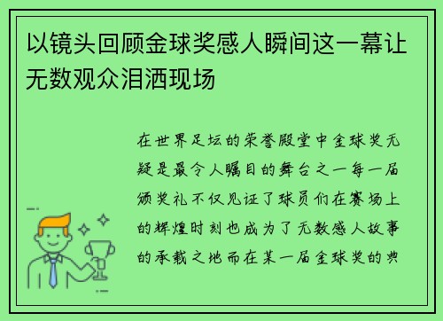 以镜头回顾金球奖感人瞬间这一幕让无数观众泪洒现场