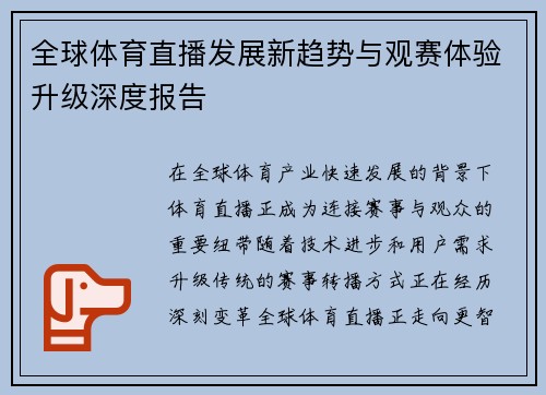 全球体育直播发展新趋势与观赛体验升级深度报告 全球体育直播发展新趋势与观赛体验升级深度报告